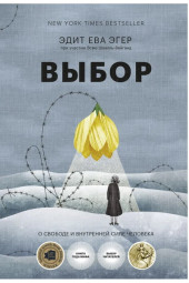 Эгер, Швалль-Вейганд: Выбор. О свободе и внутренней силе человека (AB)