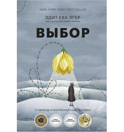 Эгер, Швалль-Вейганд: Выбор. О свободе и внутренней силе человека (AB)