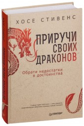 Хосе Стивенс: Приручи своих драконов (Т)