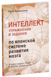 Рюта Кавашима: Интеллект. Упражнения и задания по японской системе развития мозга