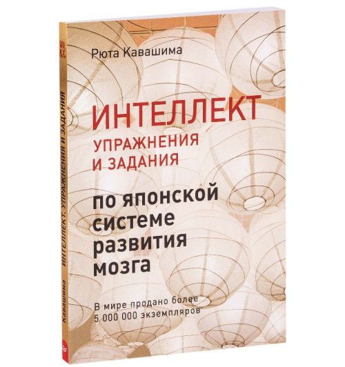 Рюта Кавашима: Интеллект. Упражнения и задания по японской системе развития мозга