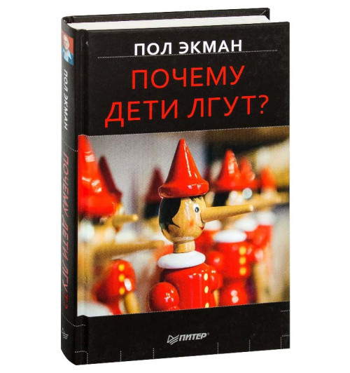 Пол Экман: Почему дети лгут?