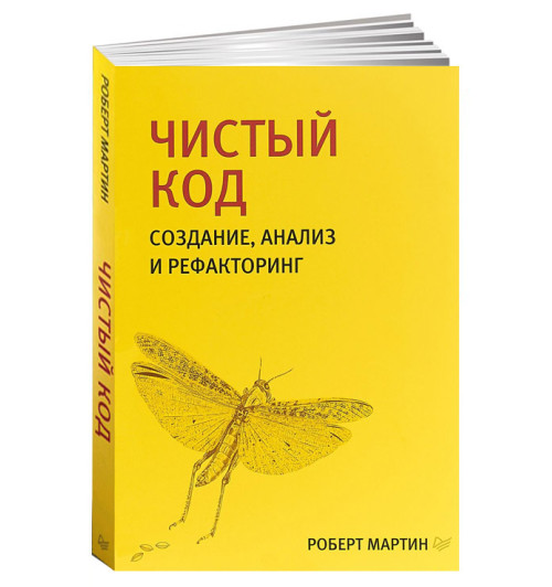 Роберт Мартин: Чистый код. Создание, анализ и рефакторинг 