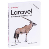 Мэтт Стаффер: Laravel. Полное руководство