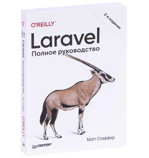 Мэтт Стаффер: Laravel. Полное руководство