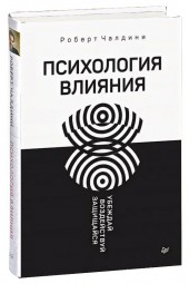 Роберт Чалдини: Психология влияния. Убеждай, воздействуй, защищайся