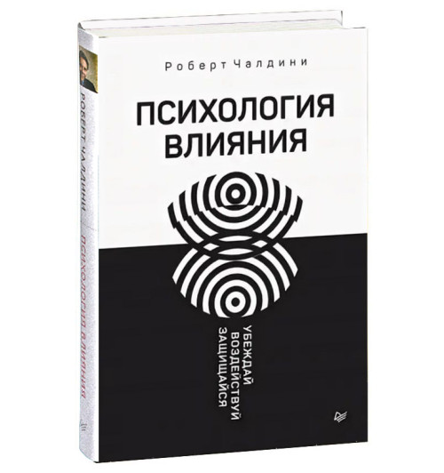 Роберт Чалдини: Психология влияния. Убеждай, воздействуй, защищайся