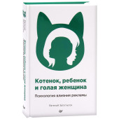 Евгений Запотылок: Котенок, ребенок и голая женщина. Психология влияния рекламы