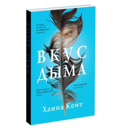 Ханна Кент: Вкус дыма-1