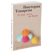 Виктория Токарева: О том, чего не было