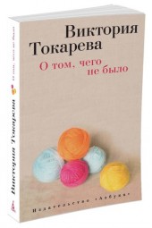 Виктория Токарева: О том, чего не было