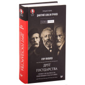 Яковлев, Пучков: Друг государства. Гении и бездарности, изменившие ход истории