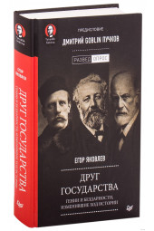 Яковлев, Пучков: Друг государства. Гении и бездарности, изменившие ход истории