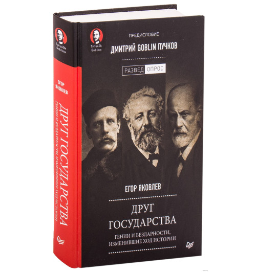 Яковлев, Пучков: Друг государства. Гении и бездарности, изменившие ход истории