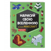 Ненан Ле: Нарисуй свою вселенную в стиле Майнкрафт