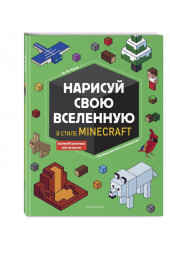 Ненан Ле: Нарисуй свою вселенную в стиле Майнкрафт