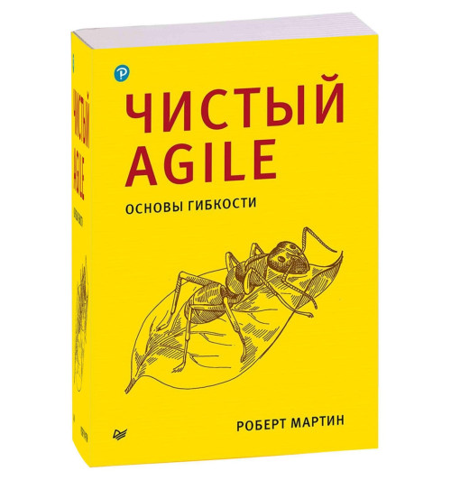 Роберт Мартин: Чистый Agile. Основы гибкости