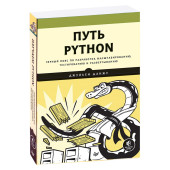 Джульен Данжу: Путь Python. Черный пояс по разработке, масштабированию, тестированию и развертыванию 