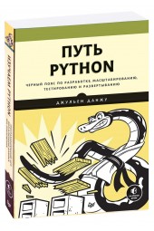 Джульен Данжу: Путь Python. Черный пояс по разработке, масштабированию, тестированию и развертыванию 