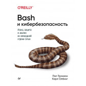 Тронкон, Олбинг: Bash и кибербезопасность. Атака, защита и анализ из командной строки Linux