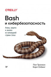 Тронкон, Олбинг: Bash и кибербезопасность. Атака, защита и анализ из командной строки Linux