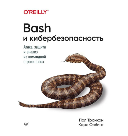 Тронкон, Олбинг: Bash и кибербезопасность. Атака, защита и анализ из командной строки Linux