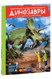 Энциклопедия в дополненной реальности «Динозавры. От птеродактиля до овираптора»