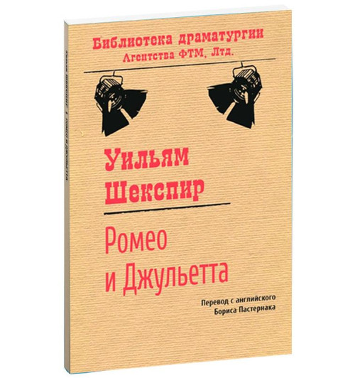 Уильям Шекспир: Ромео и Джульетта 