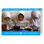 Мортенсон, Релин: Три чашки чая (флипбук)