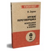 Зорин Игорь Иванович: Оружие переговорщика. Безотказные правила и приемы