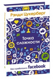 Рэнди Цукерберг: Точка сложности. Как я работала в Facebook 