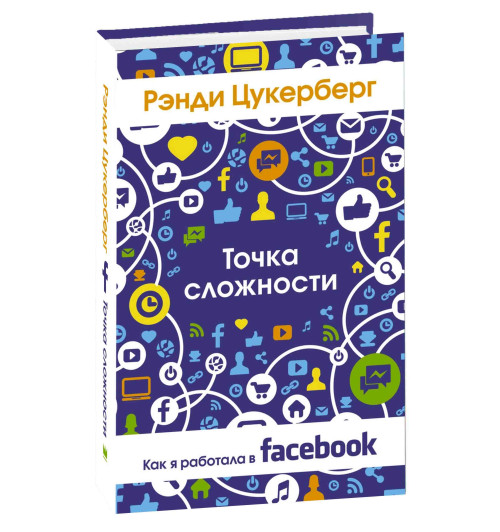 Рэнди Цукерберг: Точка сложности. Как я работала в Facebook 