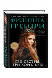 Филиппа Грегори: Три сестры, три королевы