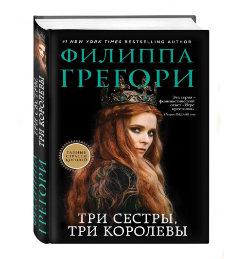 Филиппа Грегори: Три сестры, три королевы