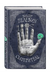 Виктор Пелевин: Смотритель. Книга 2. Железная бездна 