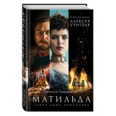 Наталья Павлищева: Матильда. Тайна Дома Романовых