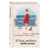 Мария Метлицкая: Я буду любить тебя вечно