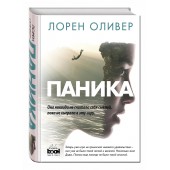 Лорен Оливер: Паника