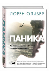 Лорен Оливер: Паника