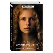 Олли Вингет: Между огней