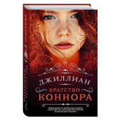 Джиллиан: Братство Коннора