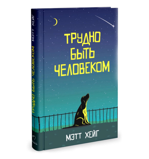 Мэтт Хейг: Трудно быть человеком-1