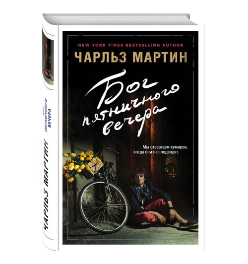 Чарльз Мартин: Бог пятничного вечера