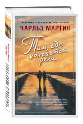 Чарльз Мартин: Там, где кончается река