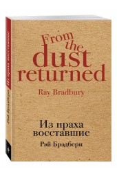 Рэй Брэдбери: Из праха восставшие