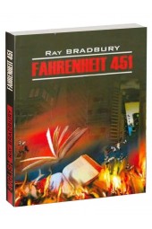 Рэй Брэдбери: 451 градус по Фаренгейту. Книга для чтения на английском языке. Неадаптированная 