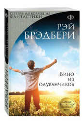 Рэй Брэдбери: Вино из одуванчиков