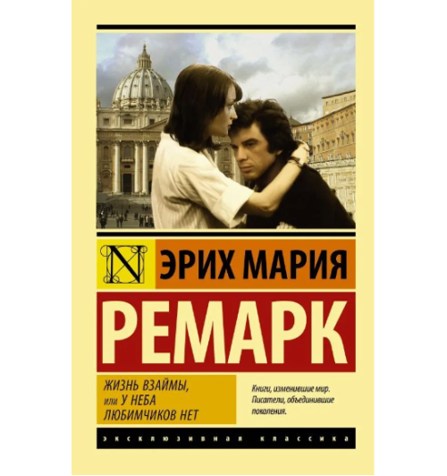 Мария Ремарк: Жизнь взаймы, или У неба любимчиков нет (М)