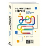 Эндерс Джулия: Очаровательный кишечник. Как самый могущественный орган управляет нами