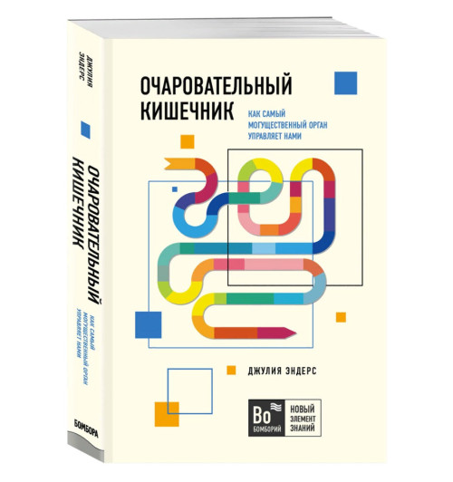 Эндерс Джулия: Очаровательный кишечник. Как самый могущественный орган управляет нами